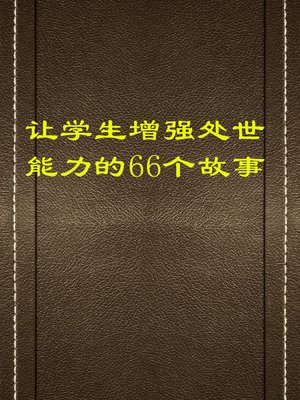 cover image of 让学生增强处世能力的66个故事 (66 Stories to Improve Student Life Capability)